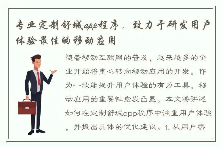 专业定制舒城app程序，致力于研发用户体验最佳的移动应用