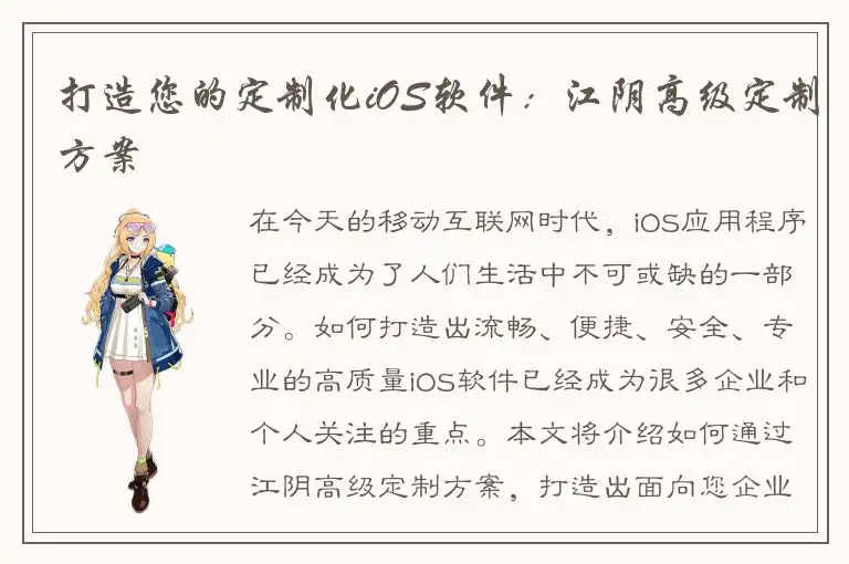 打造您的定制化iOS软件：江阴高级定制方案