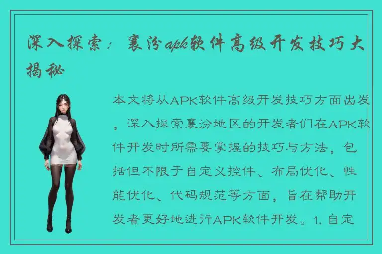 深入探索：襄汾apk软件高级开发技巧大揭秘