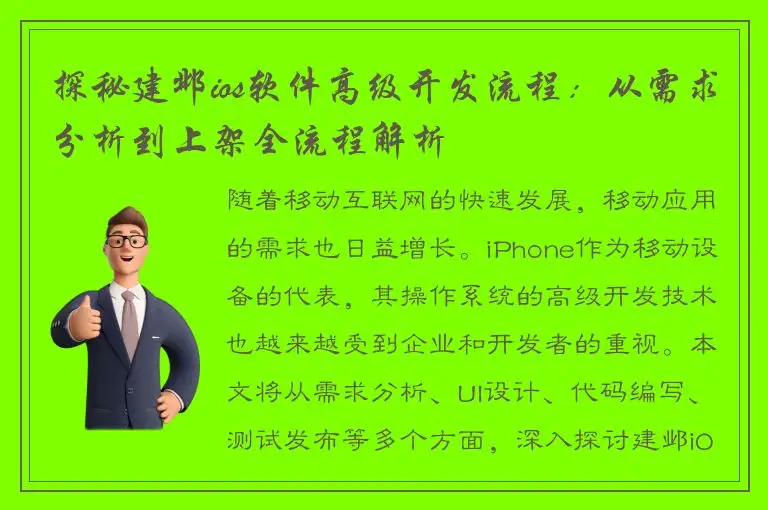 探秘建邺ios软件高级开发流程：从需求分析到上架全流程解析