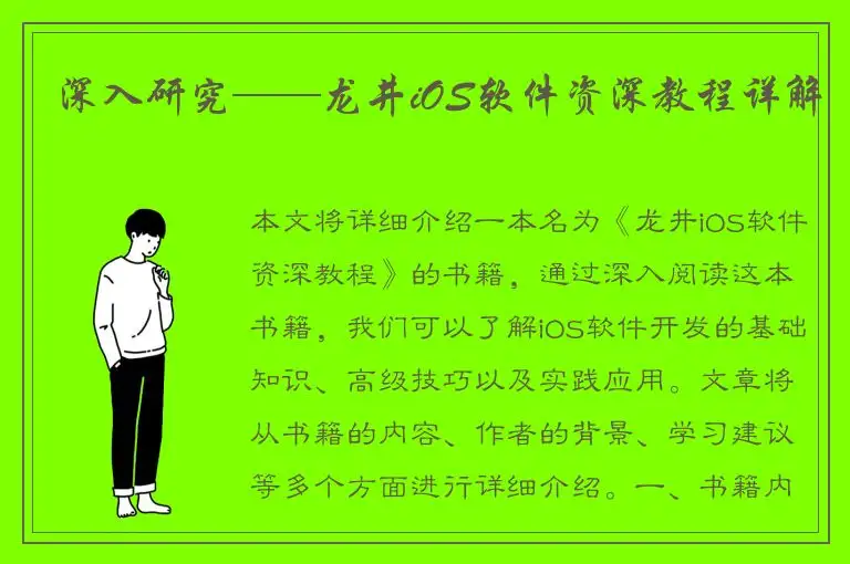 深入研究——龙井iOS软件资深教程详解