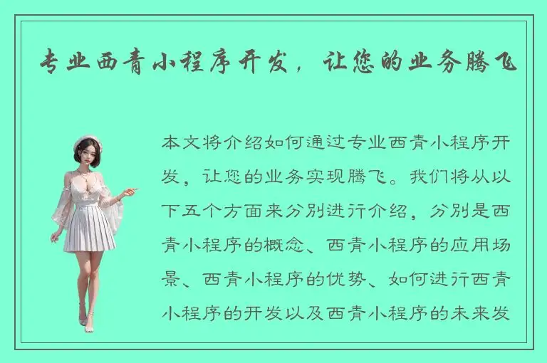 专业西青小程序开发，让您的业务腾飞