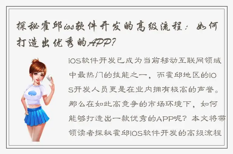 探秘霍邱ios软件开发的高级流程：如何打造出优秀的APP？