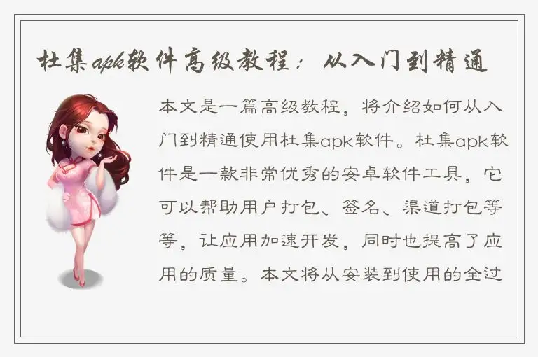 杜集apk软件高级教程：从入门到精通