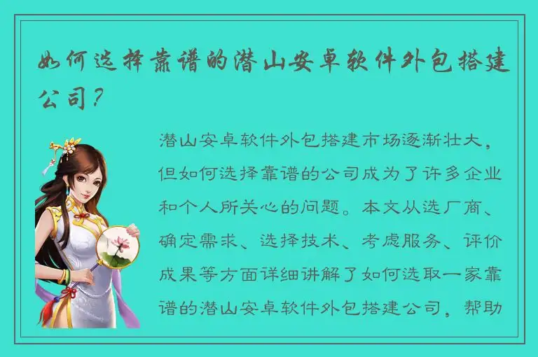 如何选择靠谱的潜山安卓软件外包搭建公司？
