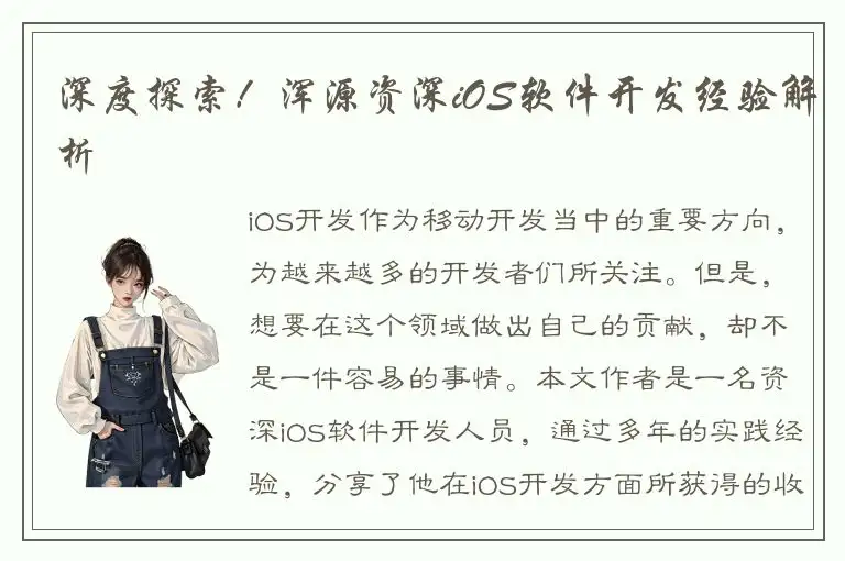深度探索！浑源资深iOS软件开发经验解析