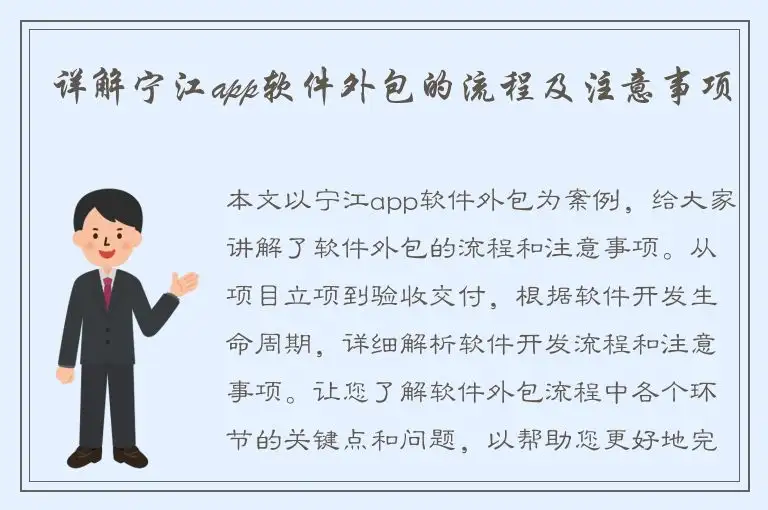 详解宁江app软件外包的流程及注意事项