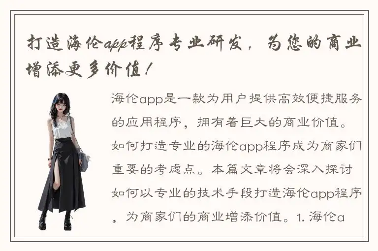 打造海伦app程序专业研发，为您的商业增添更多价值！