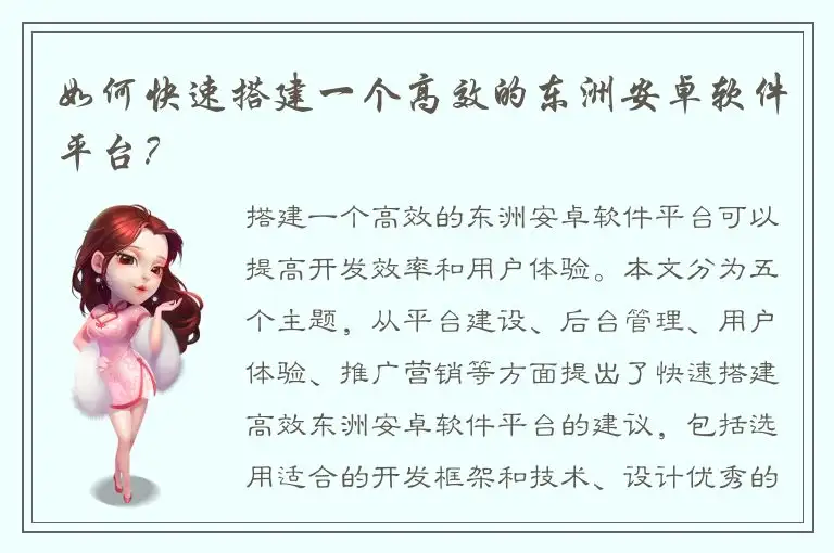如何快速搭建一个高效的东洲安卓软件平台？