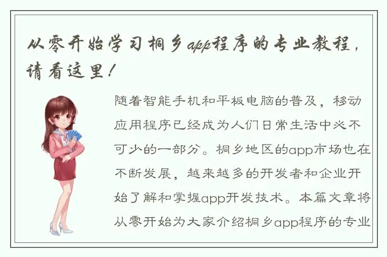 从零开始学习桐乡app程序的专业教程，请看这里！
