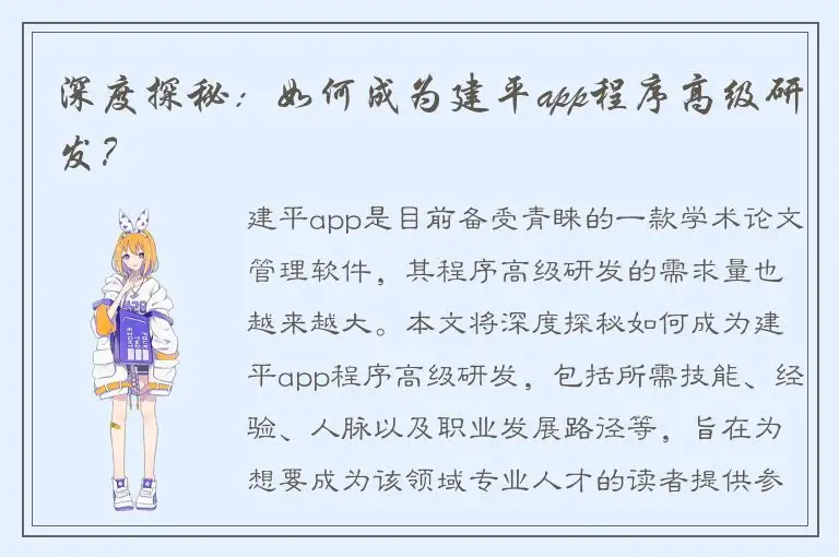 深度探秘：如何成为建平app程序高级研发？