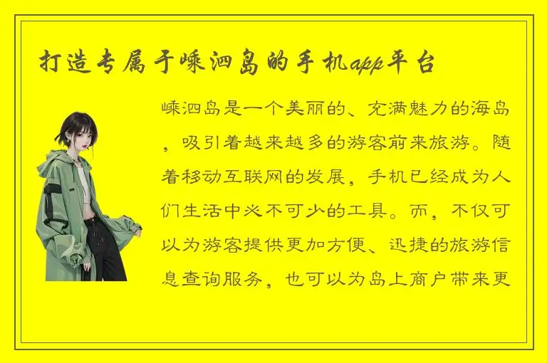 打造专属于嵊泗岛的手机app平台
