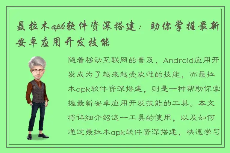 聂拉木apk软件资深搭建：助你掌握最新安卓应用开发技能