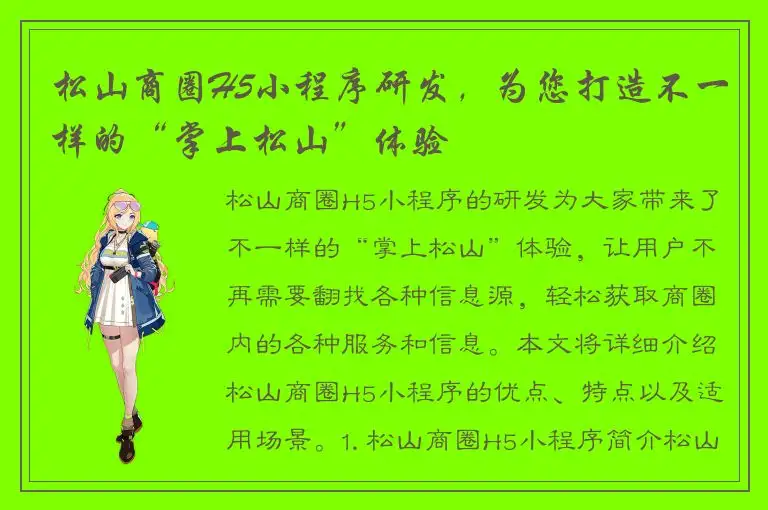 松山商圈H5小程序研发，为您打造不一样的“掌上松山”体验