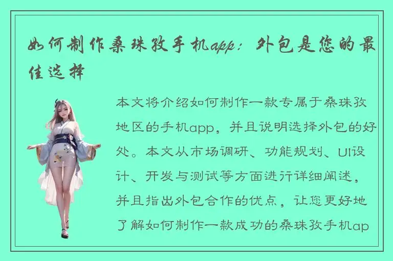 如何制作桑珠孜手机app：外包是您的最佳选择