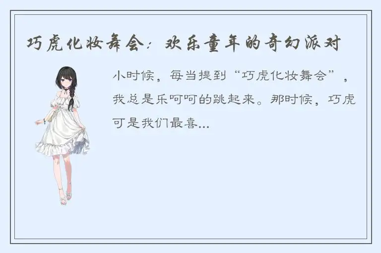 巧虎化妆舞会：欢乐童年的奇幻派对