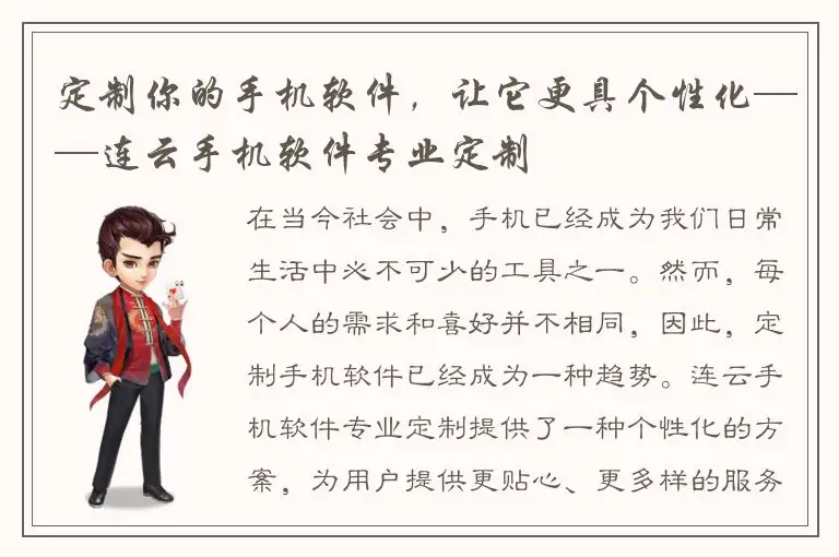 定制你的手机软件，让它更具个性化——连云手机软件专业定制