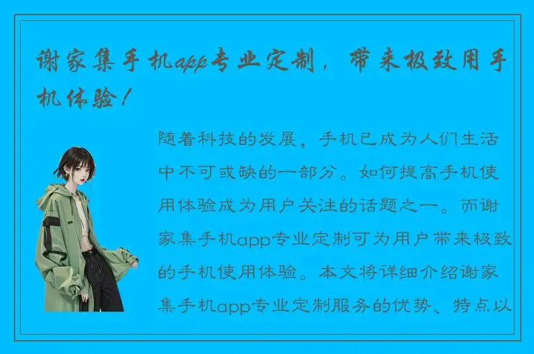 谢家集手机app专业定制，带来极致用手机体验！