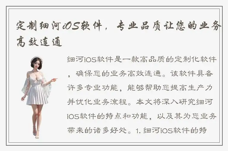 定制细河iOS软件，专业品质让您的业务高效连通