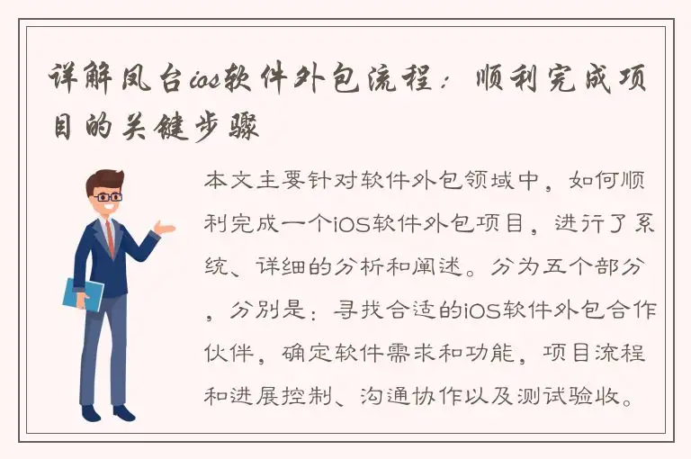 详解凤台ios软件外包流程：顺利完成项目的关键步骤