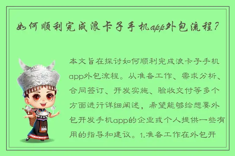如何顺利完成浪卡子手机app外包流程？