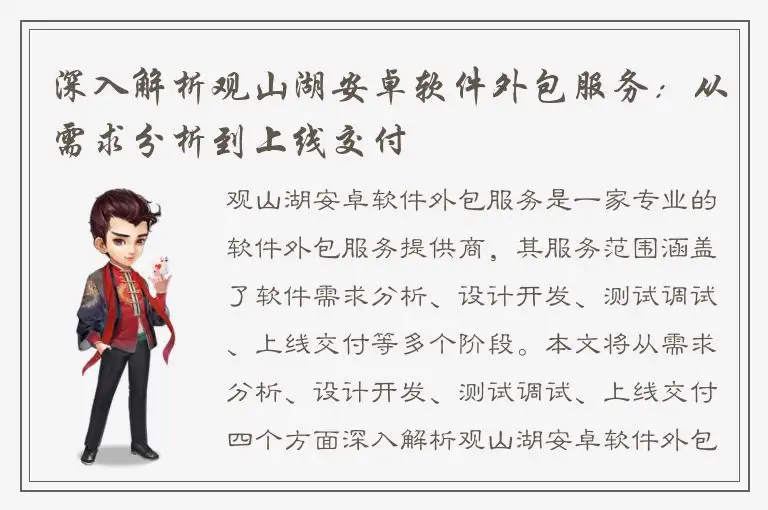 深入解析观山湖安卓软件外包服务：从需求分析到上线交付