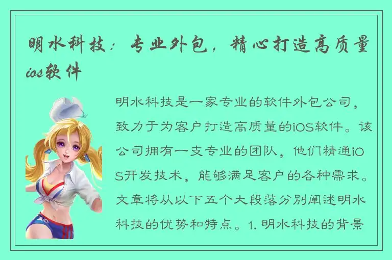 明水科技：专业外包，精心打造高质量ios软件