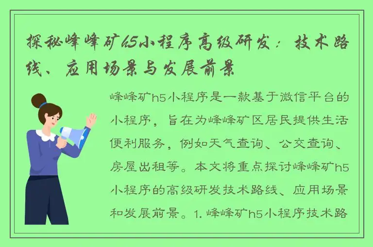 探秘峰峰矿h5小程序高级研发：技术路线、应用场景与发展前景