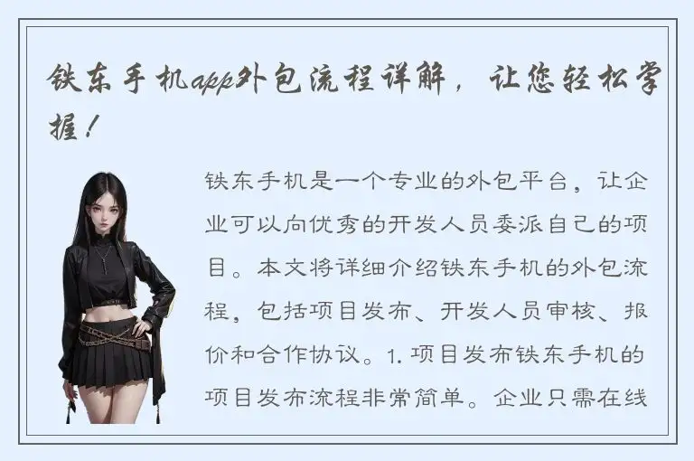 铁东手机app外包流程详解，让您轻松掌握！