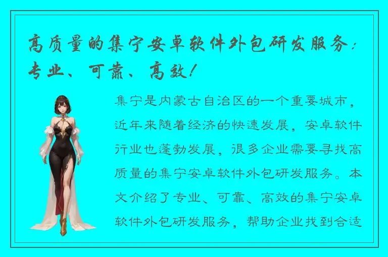高质量的集宁安卓软件外包研发服务：专业、可靠、高效！