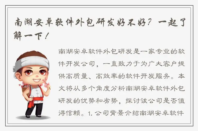南湖安卓软件外包研发好不好？一起了解一下！