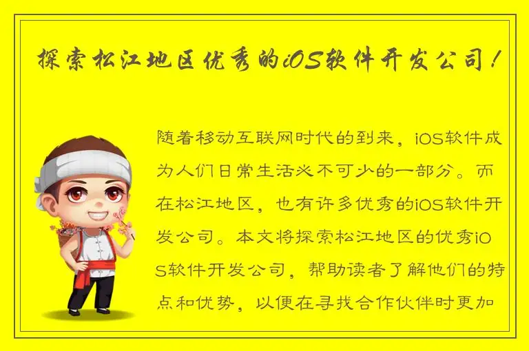 探索松江地区优秀的iOS软件开发公司！