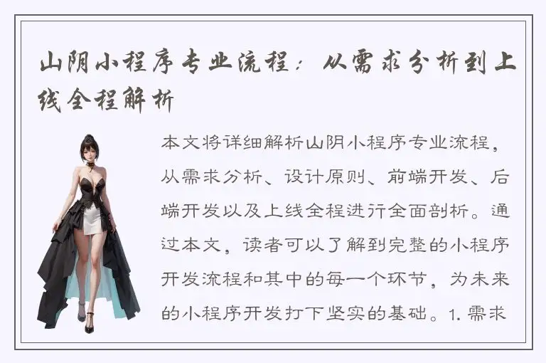 山阴小程序专业流程：从需求分析到上线全程解析