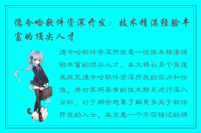 德令哈软件资深开发：技术精湛经验丰富的顶尖人才