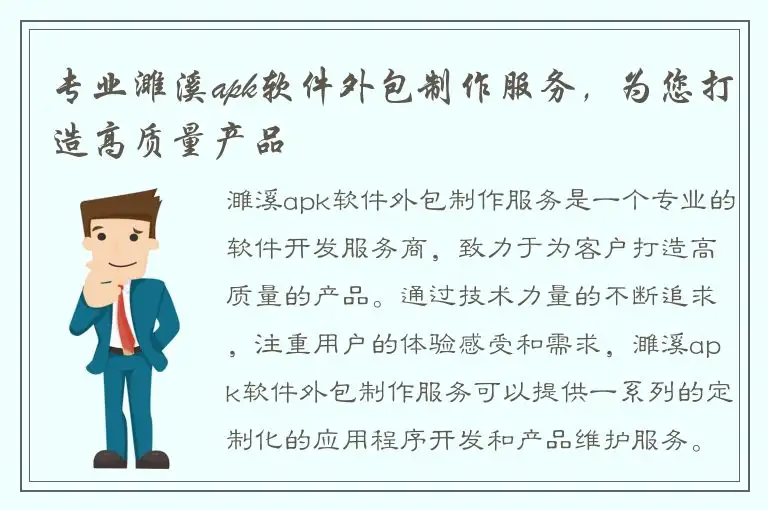 专业濉溪apk软件外包制作服务，为您打造高质量产品
