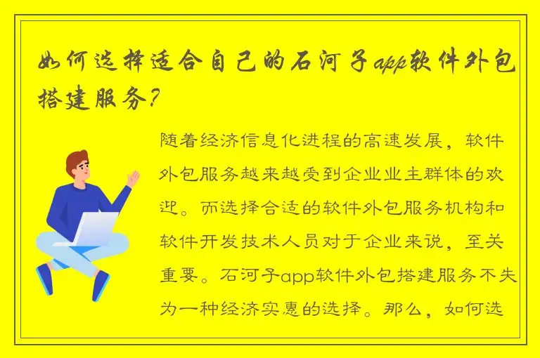 如何选择适合自己的石河子app软件外包搭建服务？