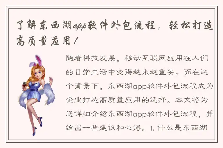 了解东西湖app软件外包流程，轻松打造高质量应用！