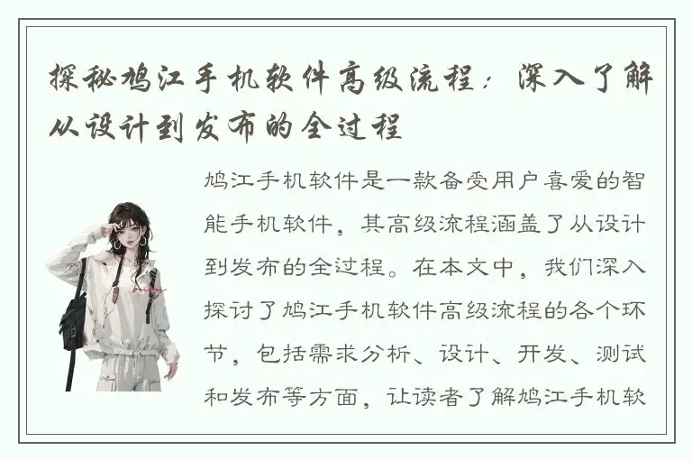 探秘鸠江手机软件高级流程：深入了解从设计到发布的全过程