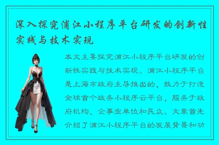 深入探究浦江小程序平台研发的创新性实践与技术实现