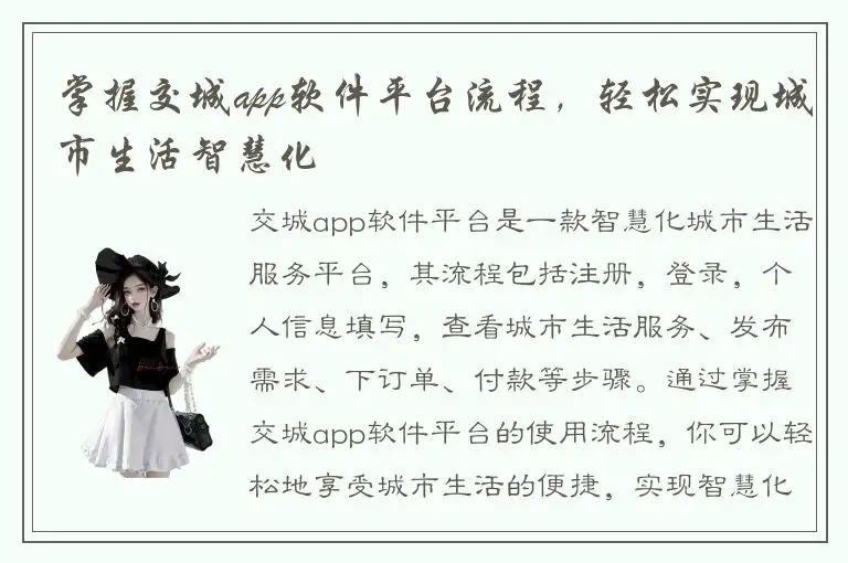 掌握交城app软件平台流程，轻松实现城市生活智慧化