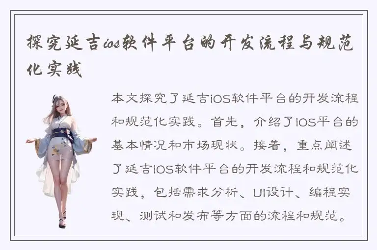 探究延吉ios软件平台的开发流程与规范化实践
