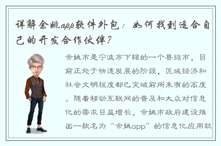 详解余姚app软件外包：如何找到适合自己的开发合作伙伴？