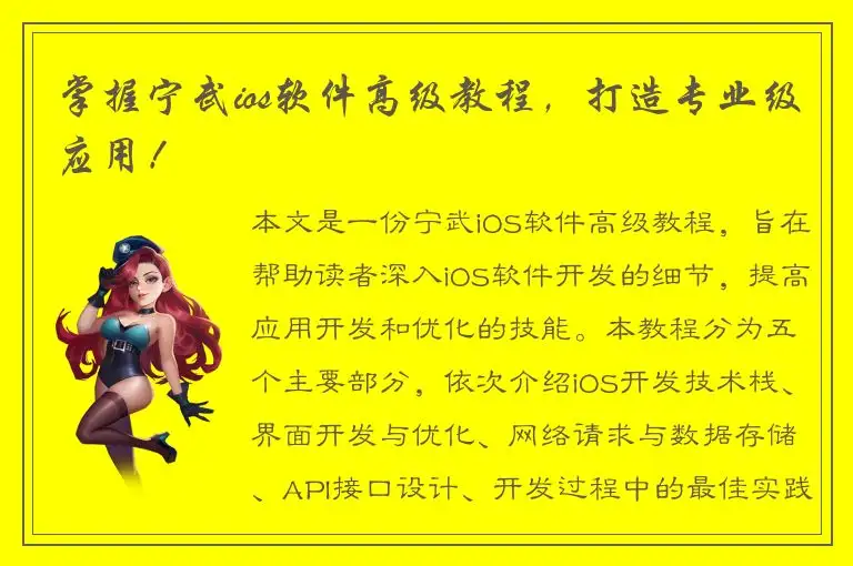 掌握宁武ios软件高级教程，打造专业级应用！