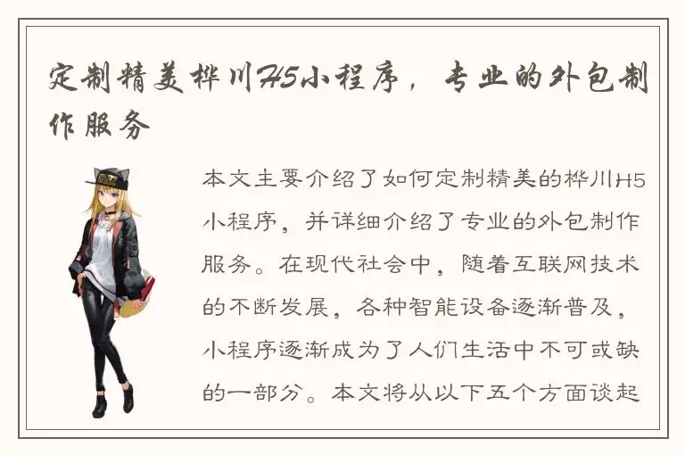 定制精美桦川H5小程序，专业的外包制作服务