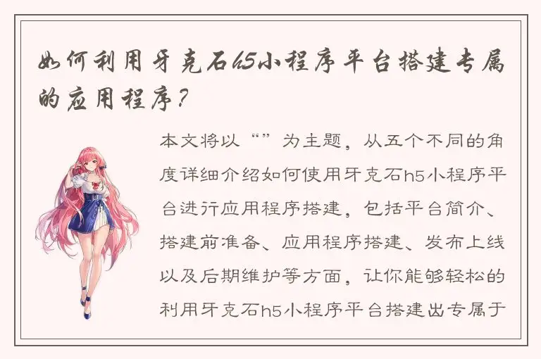 如何利用牙克石h5小程序平台搭建专属的应用程序？
