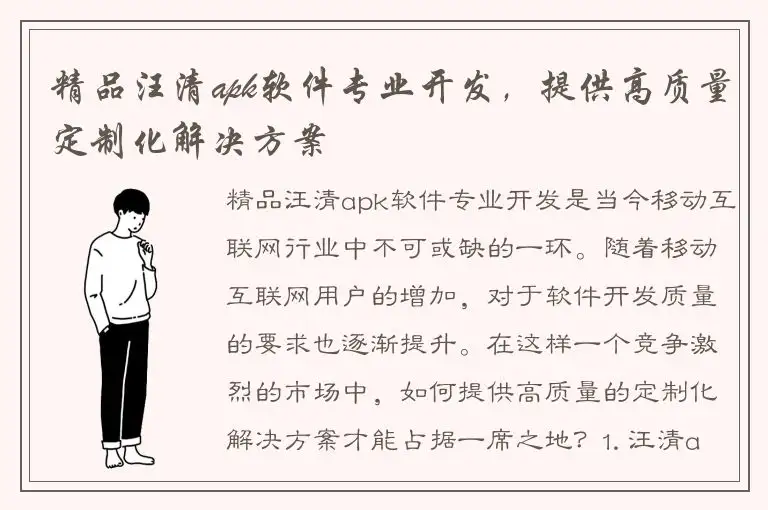 精品汪清apk软件专业开发，提供高质量定制化解决方案