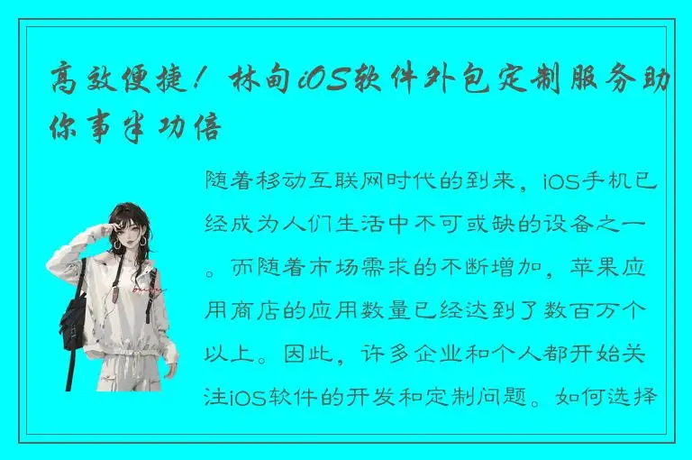 高效便捷！林甸iOS软件外包定制服务助你事半功倍