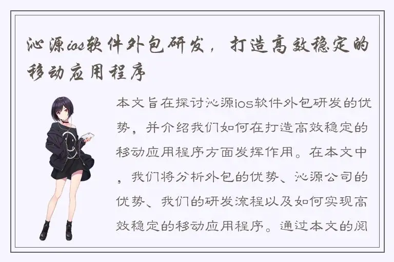 沁源ios软件外包研发，打造高效稳定的移动应用程序