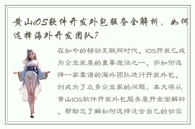 黄山iOS软件开发外包服务全解析，如何选择海外开发团队？