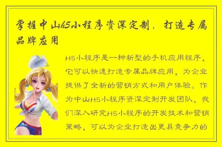 掌握中山h5小程序资深定制，打造专属品牌应用